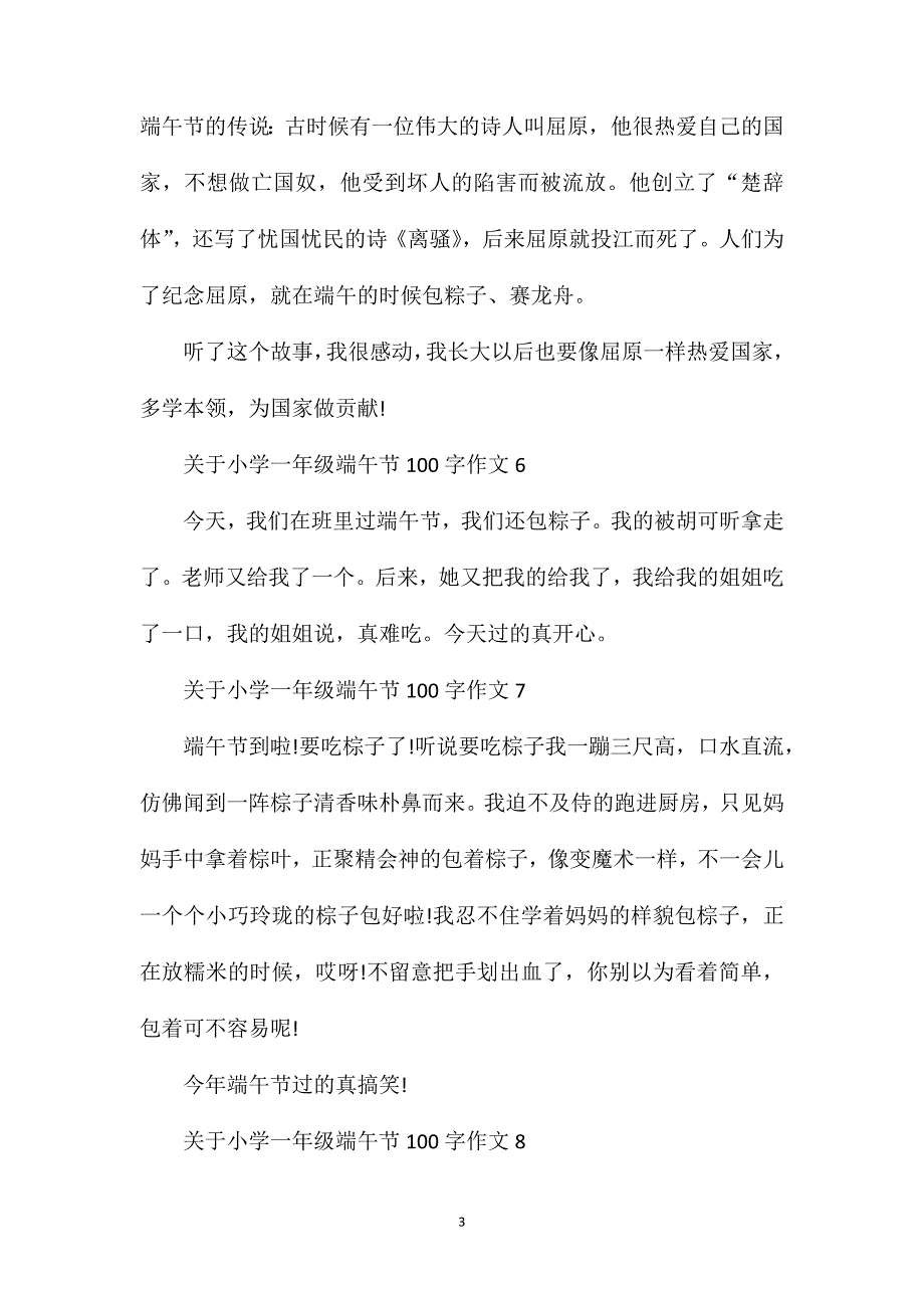 关于小学一年级端午节100字作文怎么写.doc_第3页