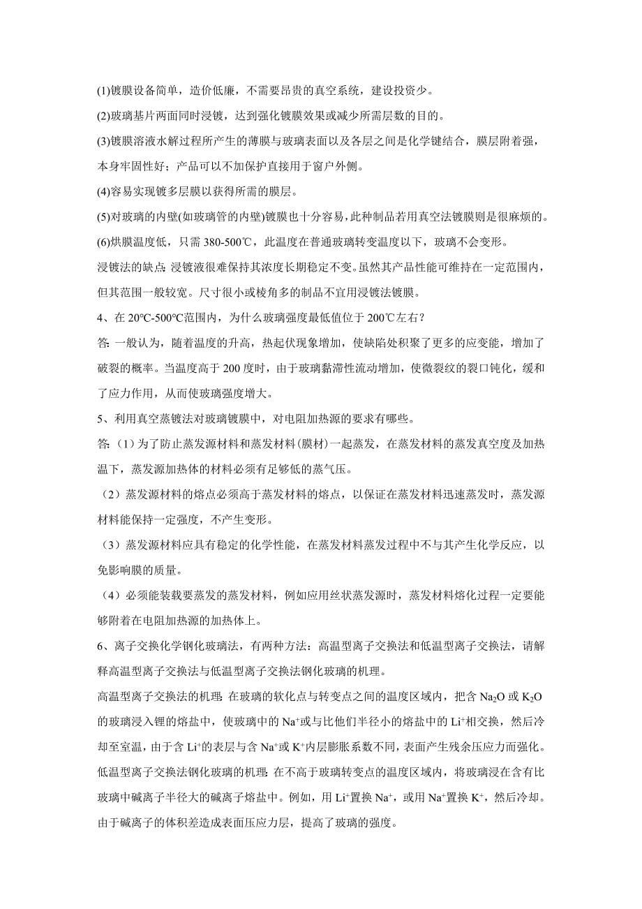 玻璃深加工技术复习题答案.doc_第5页