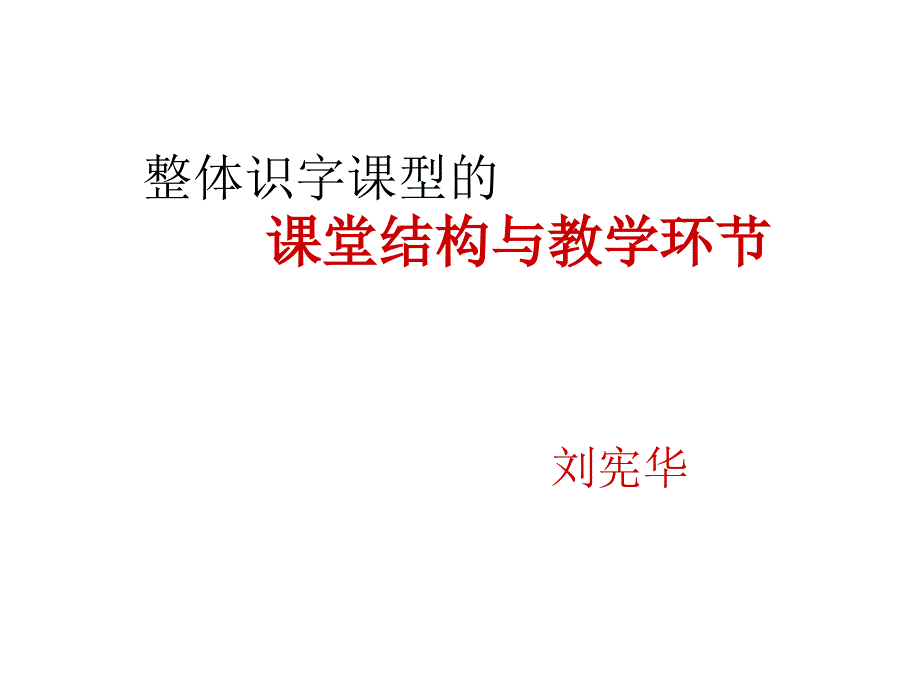 专家报告-整体识字课型的特征性环节-刘宪华_第1页