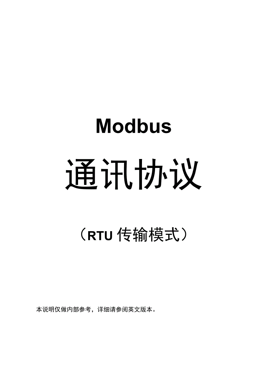MODBUS通讯协议RTUDOC_第1页