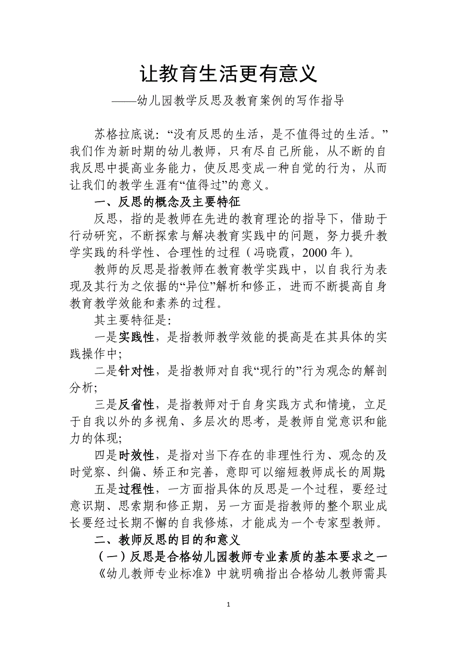 幼儿园教学反思及教育案例的写作指导_第1页