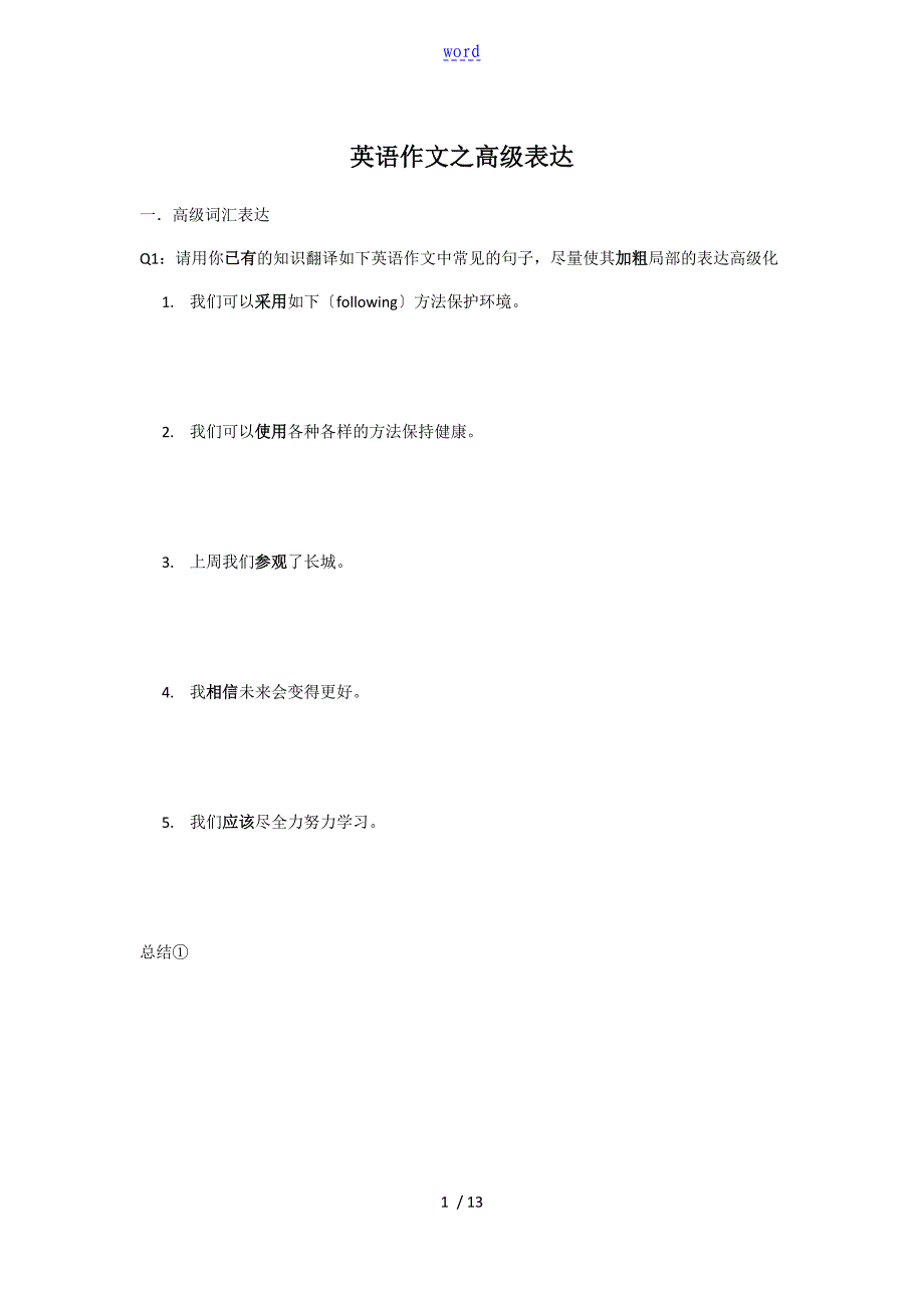 英语作文之高级表达_第1页