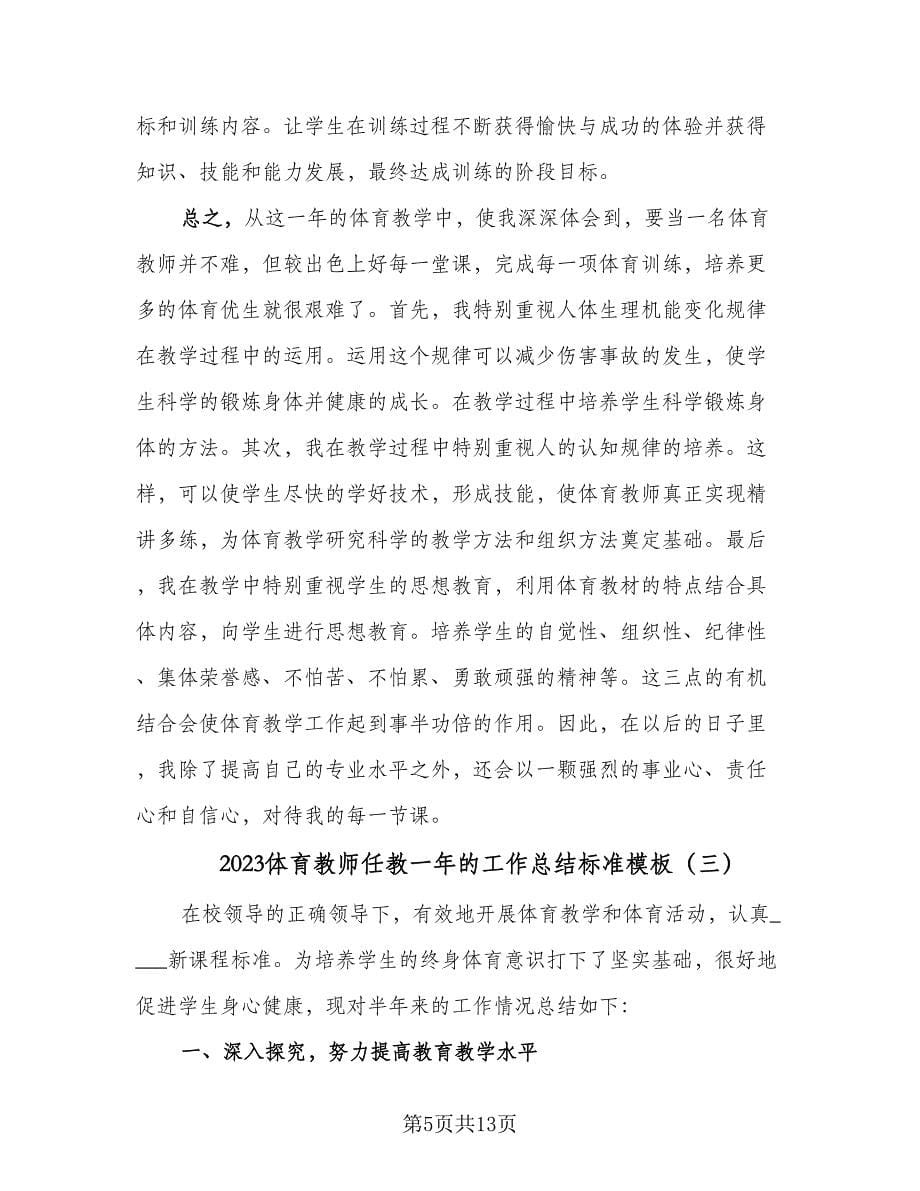 2023体育教师任教一年的工作总结标准模板（5篇）.doc_第5页