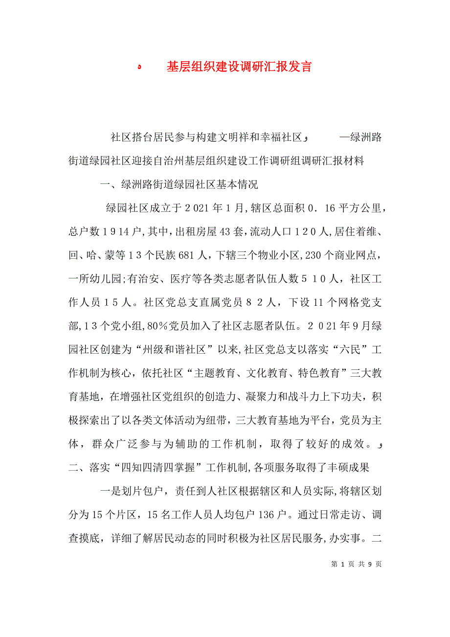 基层组织建设调研发言_第1页