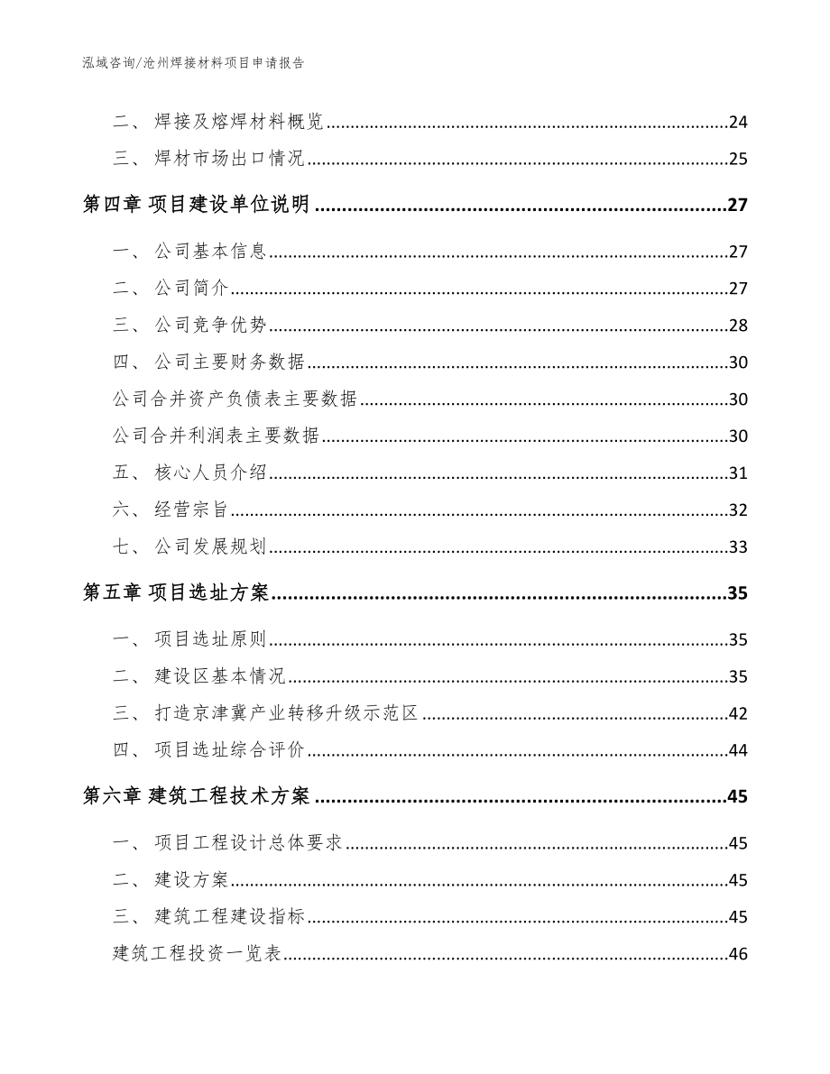沧州焊接材料项目申请报告【参考范文】_第2页