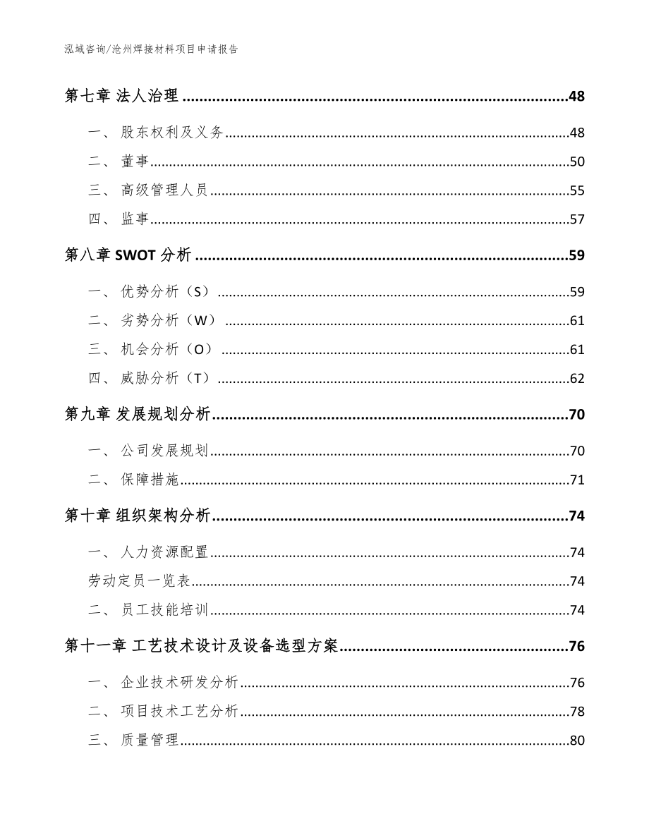 沧州焊接材料项目申请报告【参考范文】_第3页