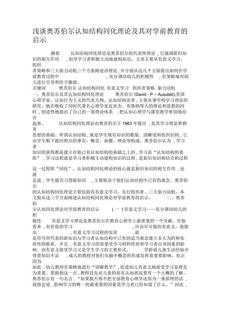 浅谈奥苏伯尔认知结构同化理论及其对学前教育的启示概要_第1页