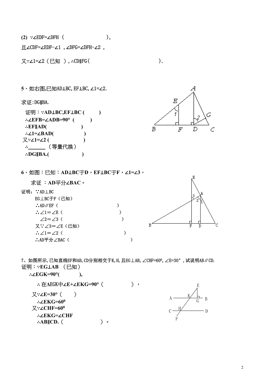 相交线与平行线基础证明训练(DOC 10页)_第2页