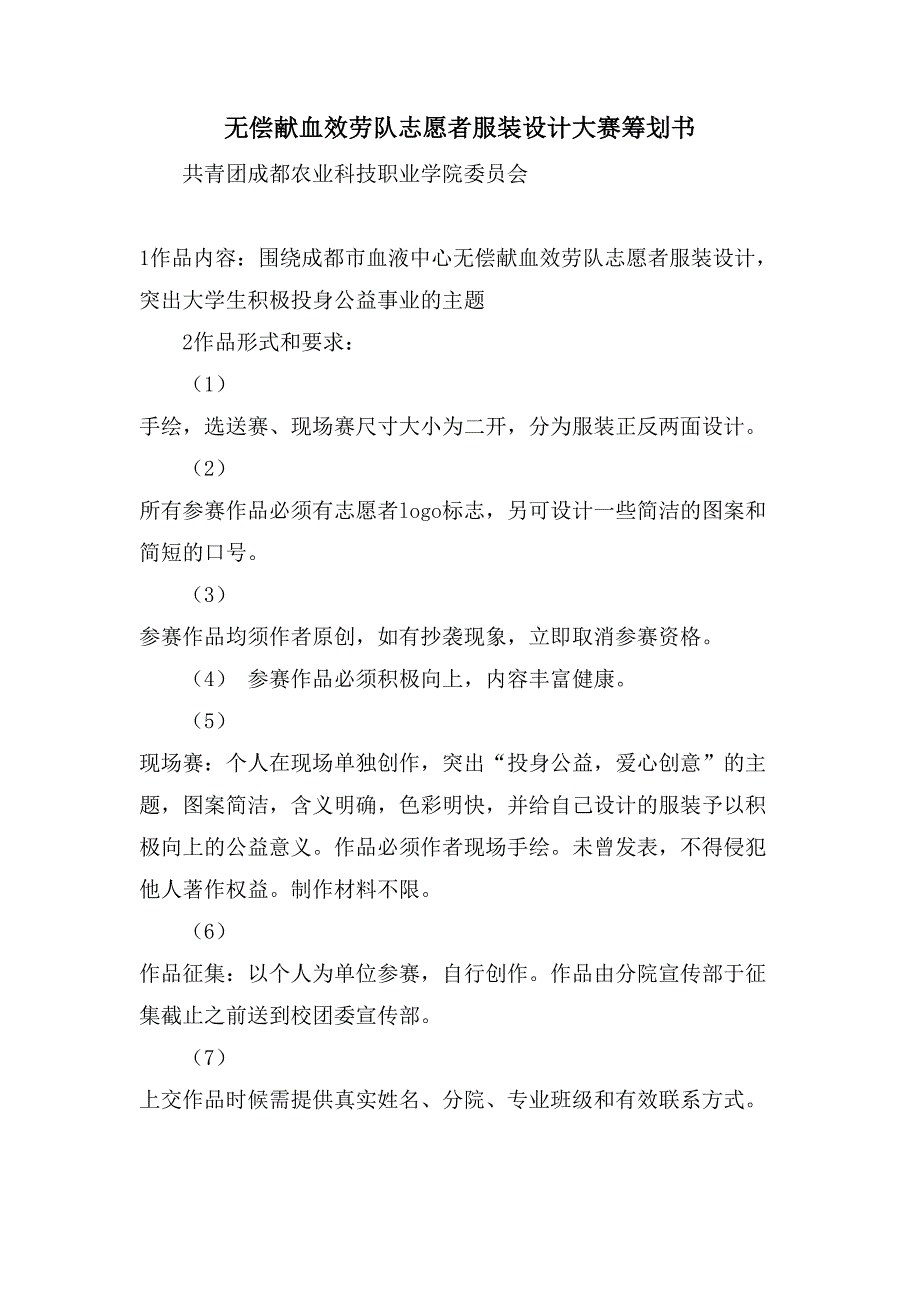 无偿献血服务队志愿者服装设计大赛策划书.doc_第1页