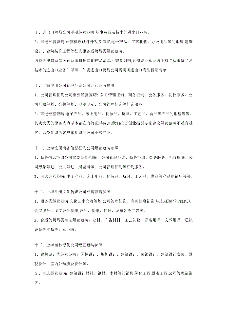 上海注册公司各类经营范围标准实例参考_第3页