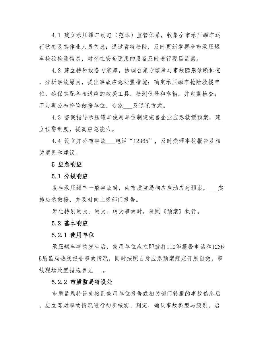 2022年承压罐车事故应急预案_第3页