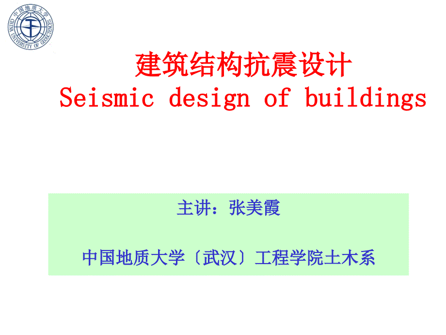 建筑结构抗震设计场地地基基础教学课件_第1页