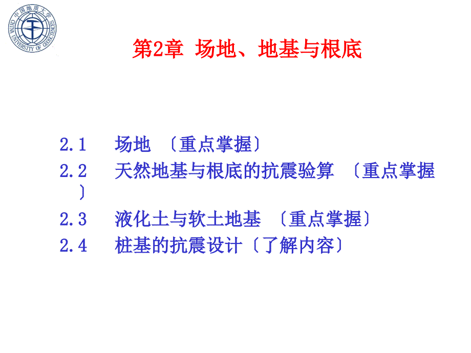 建筑结构抗震设计场地地基基础教学课件_第2页