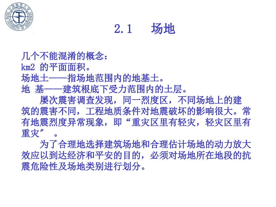 建筑结构抗震设计场地地基基础教学课件_第3页