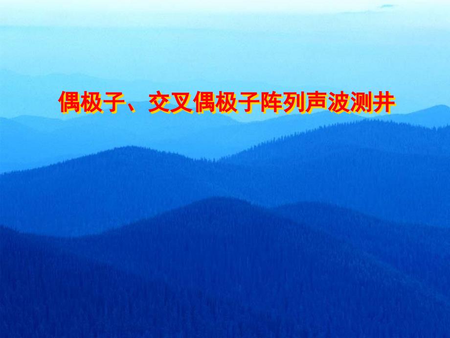 偶极子声波测井讲义_第1页