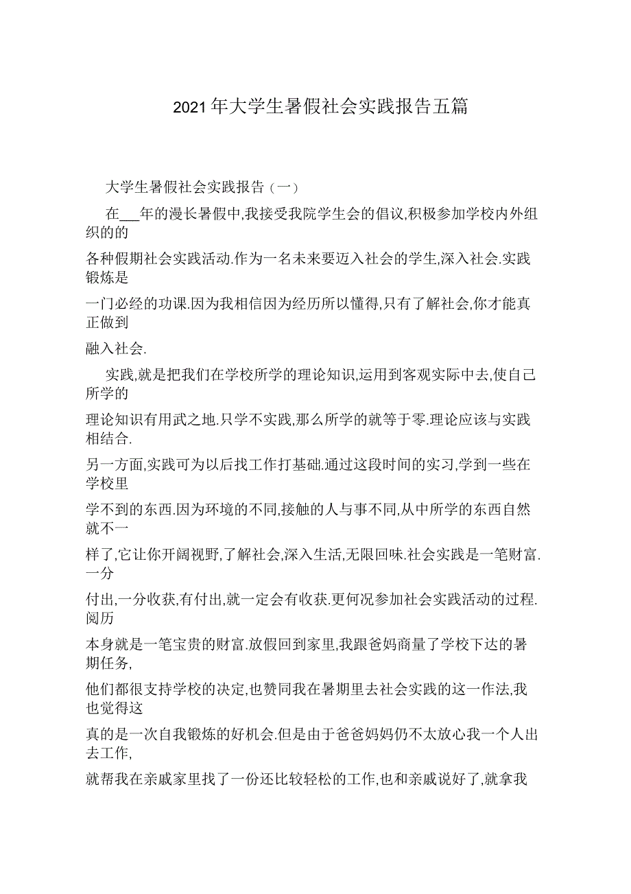 2021年大学生暑假社会实践报告五篇_第1页