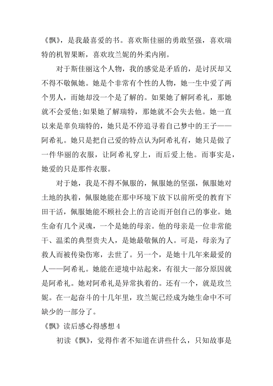 《飘》读后感心得感想4篇飘读后感读后感_第3页