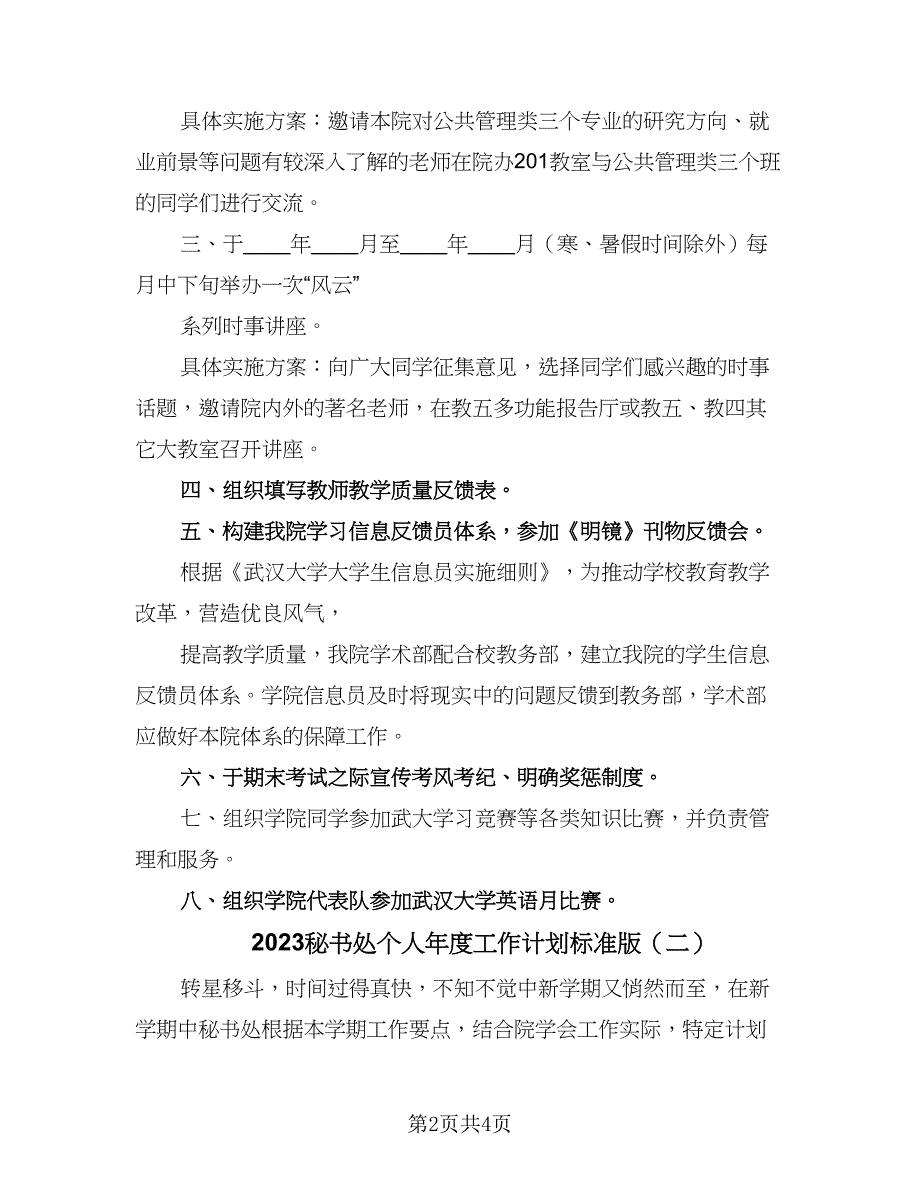 2023秘书处个人年度工作计划标准版（二篇）_第2页