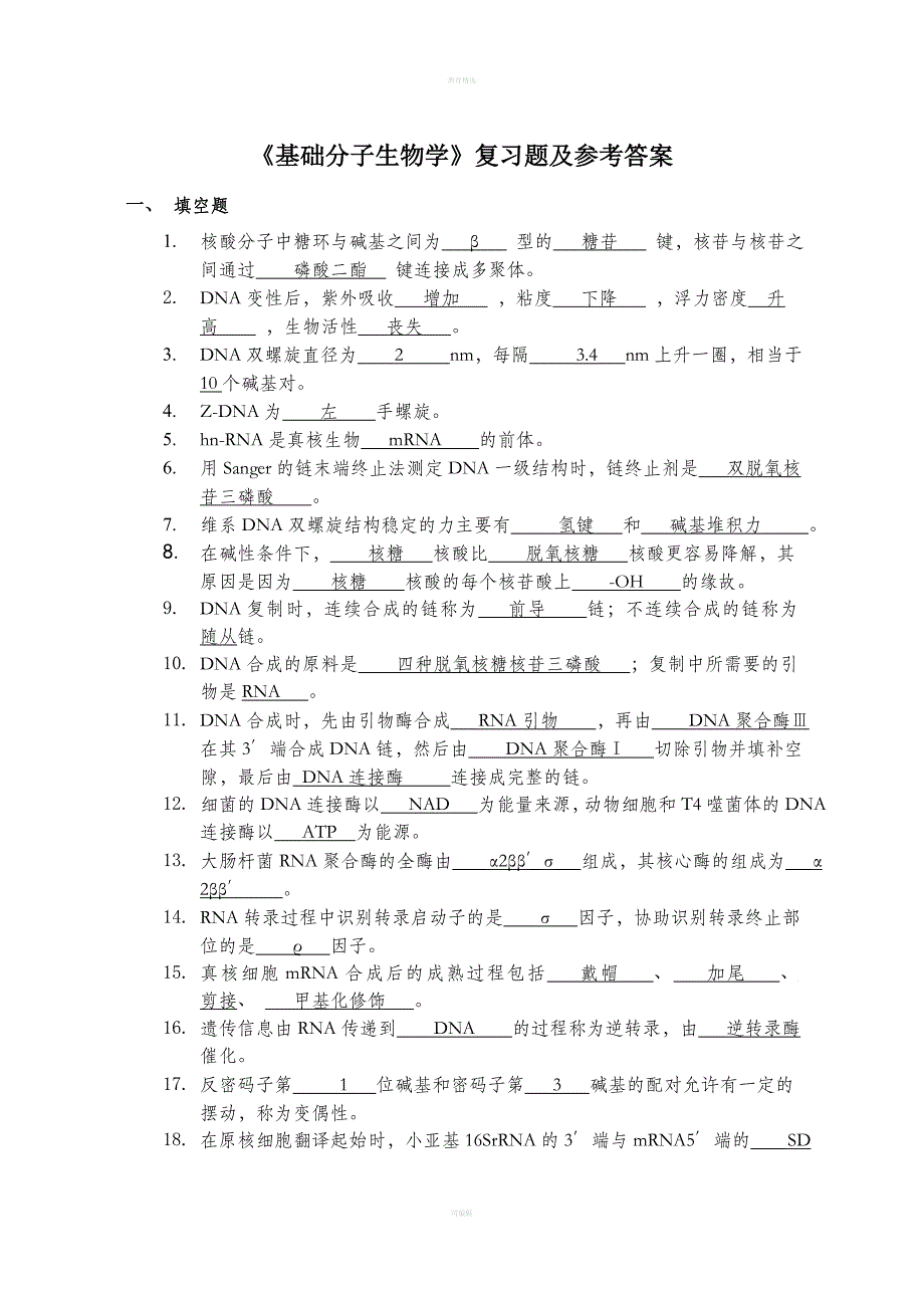 《基础分子生物学》复习题及参考答案_第1页