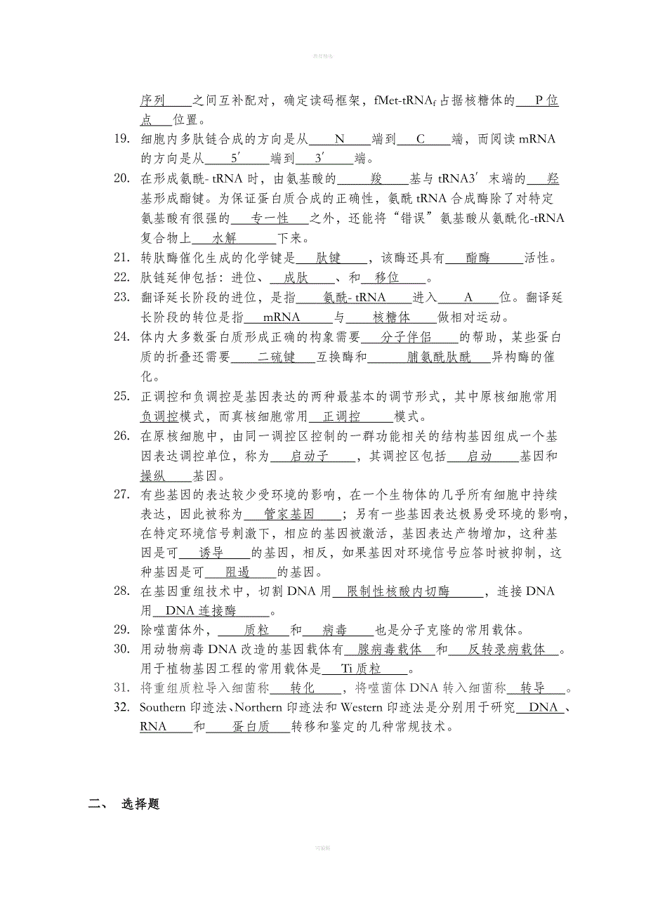 《基础分子生物学》复习题及参考答案_第2页