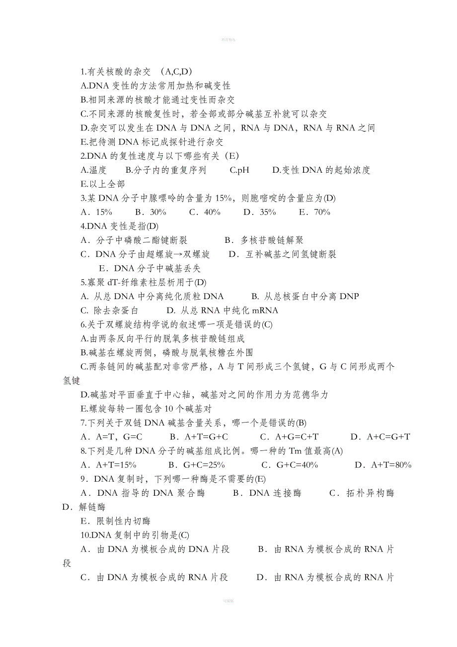 《基础分子生物学》复习题及参考答案_第3页