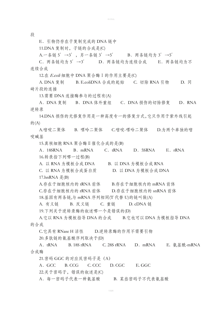 《基础分子生物学》复习题及参考答案_第4页