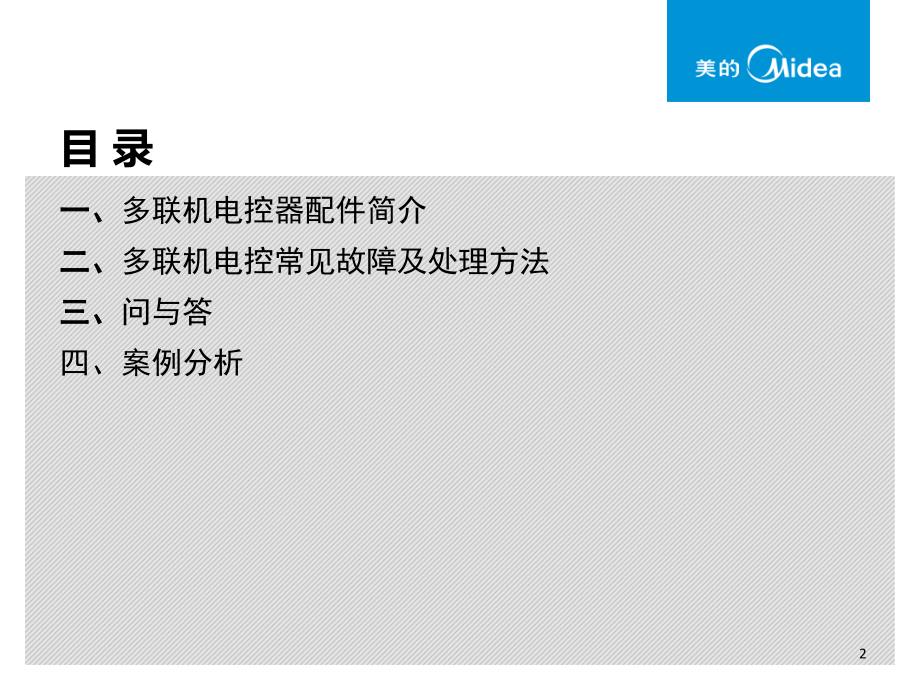 多联机电控常见故障及维修【技术专攻】_第2页