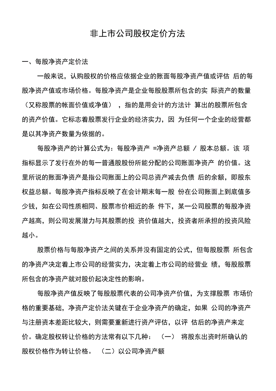 未上市公司股权定价方法_第1页