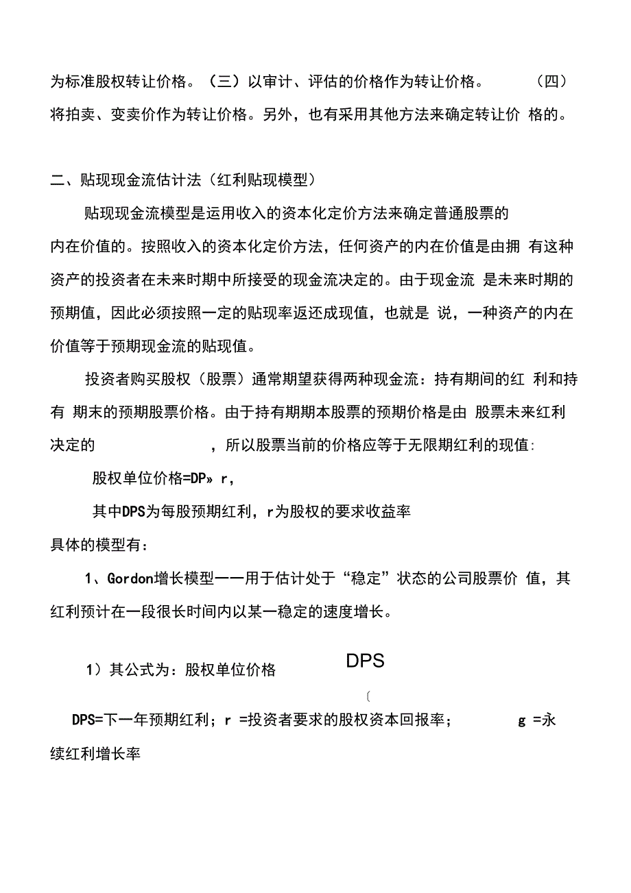 未上市公司股权定价方法_第2页