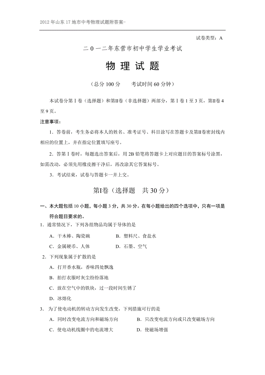 2012年山东17地市中考物理试题附答案-东营市中考试题(物理).doc_第1页