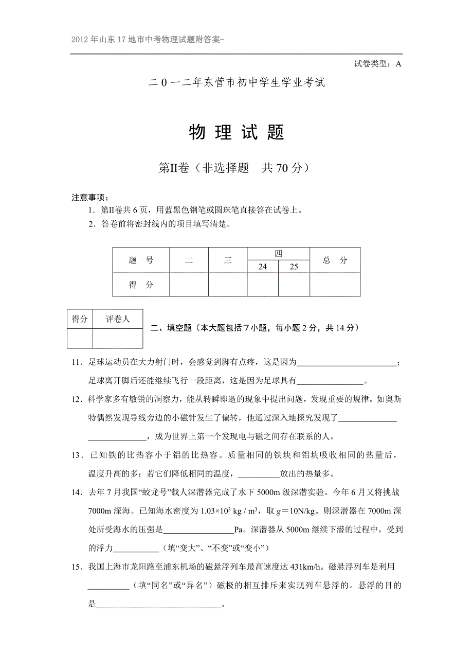 2012年山东17地市中考物理试题附答案-东营市中考试题(物理).doc_第4页