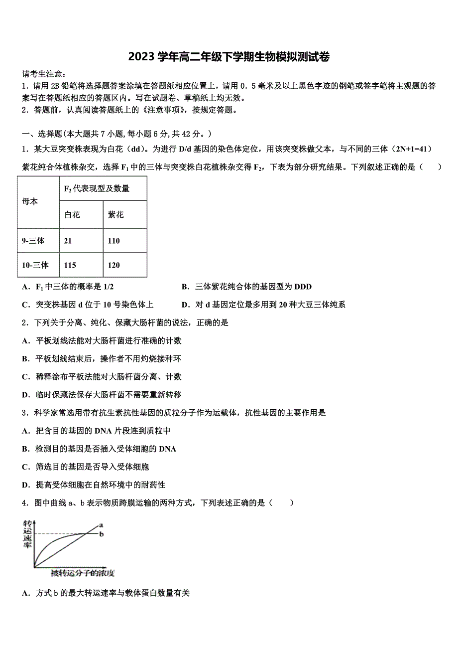 2023年广东广州越秀区培正中学高二生物第二学期期末学业水平测试试题（含解析）.doc_第1页