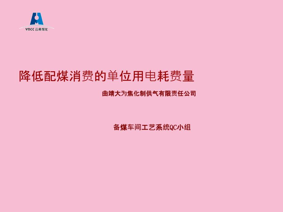 QC备煤车间降低配煤生产的单位用电消耗量ppt课件_第1页