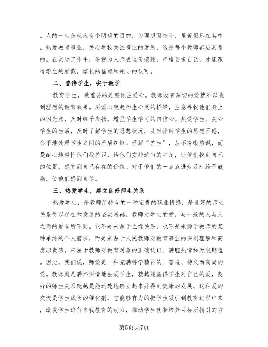 2023年师德师风心得总结报告（3篇）.doc_第5页