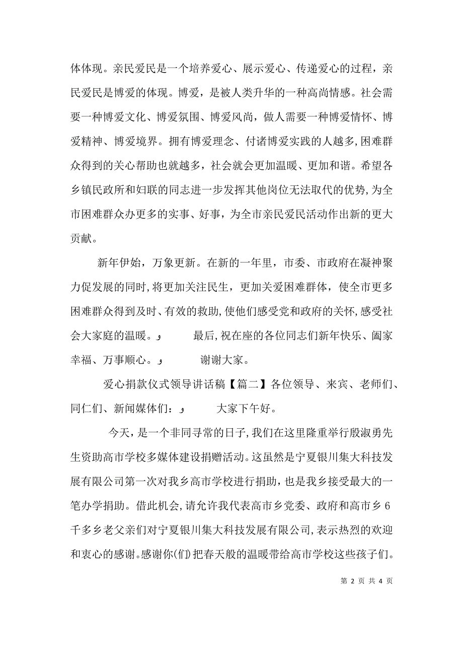 爱心捐款仪式领导讲话稿_第2页