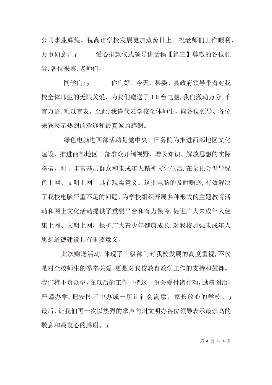 爱心捐款仪式领导讲话稿_第4页