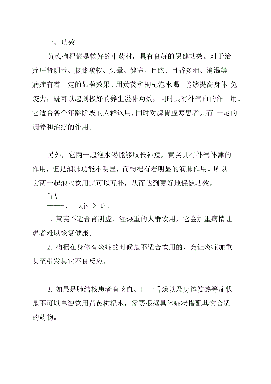 黄芪枸杞泡水喝的功效和禁忌_第1页