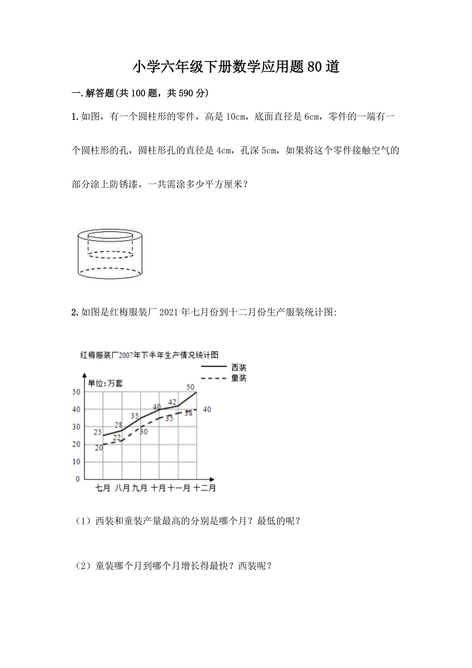 小学六年级下册数学应用题80道带答案【综合卷】.docx_第1页