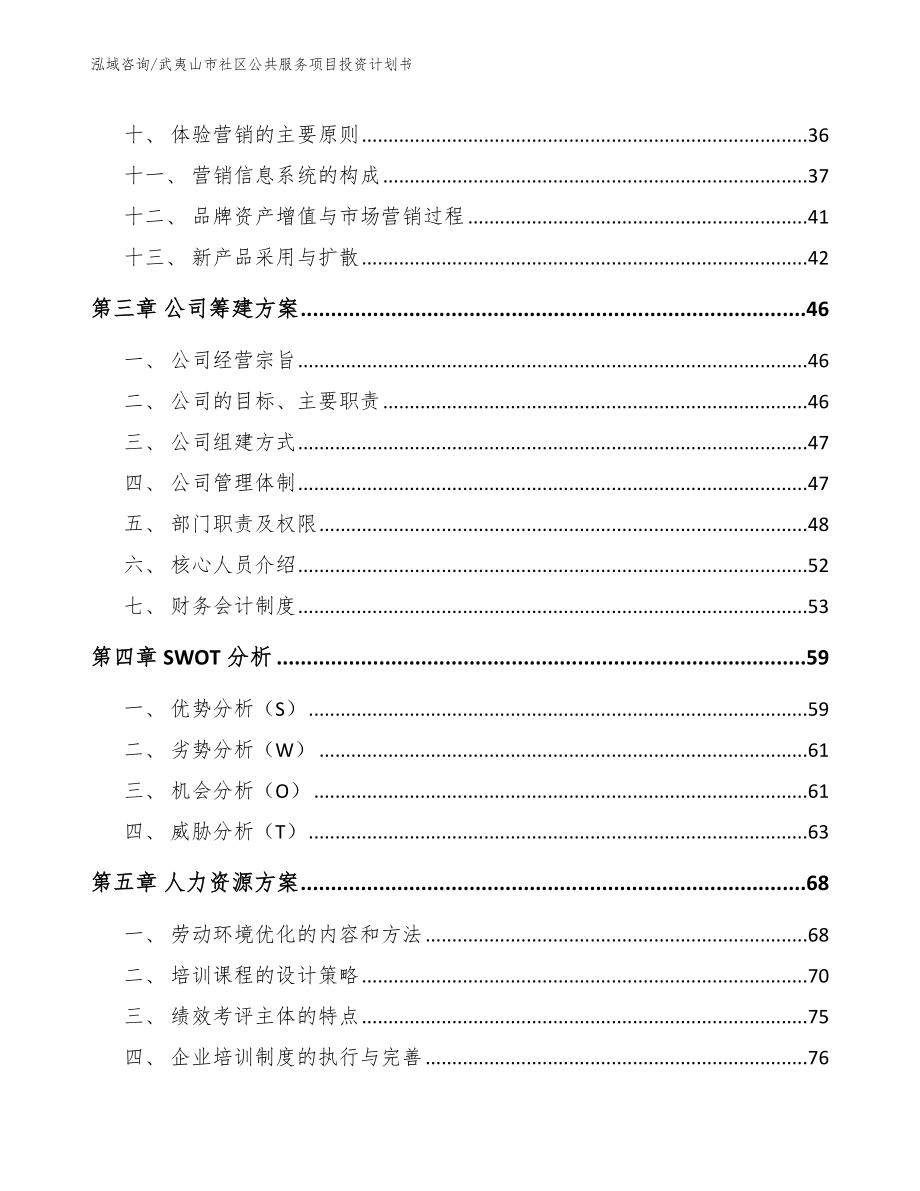 武夷山市社区公共服务项目投资计划书（范文模板）_第3页