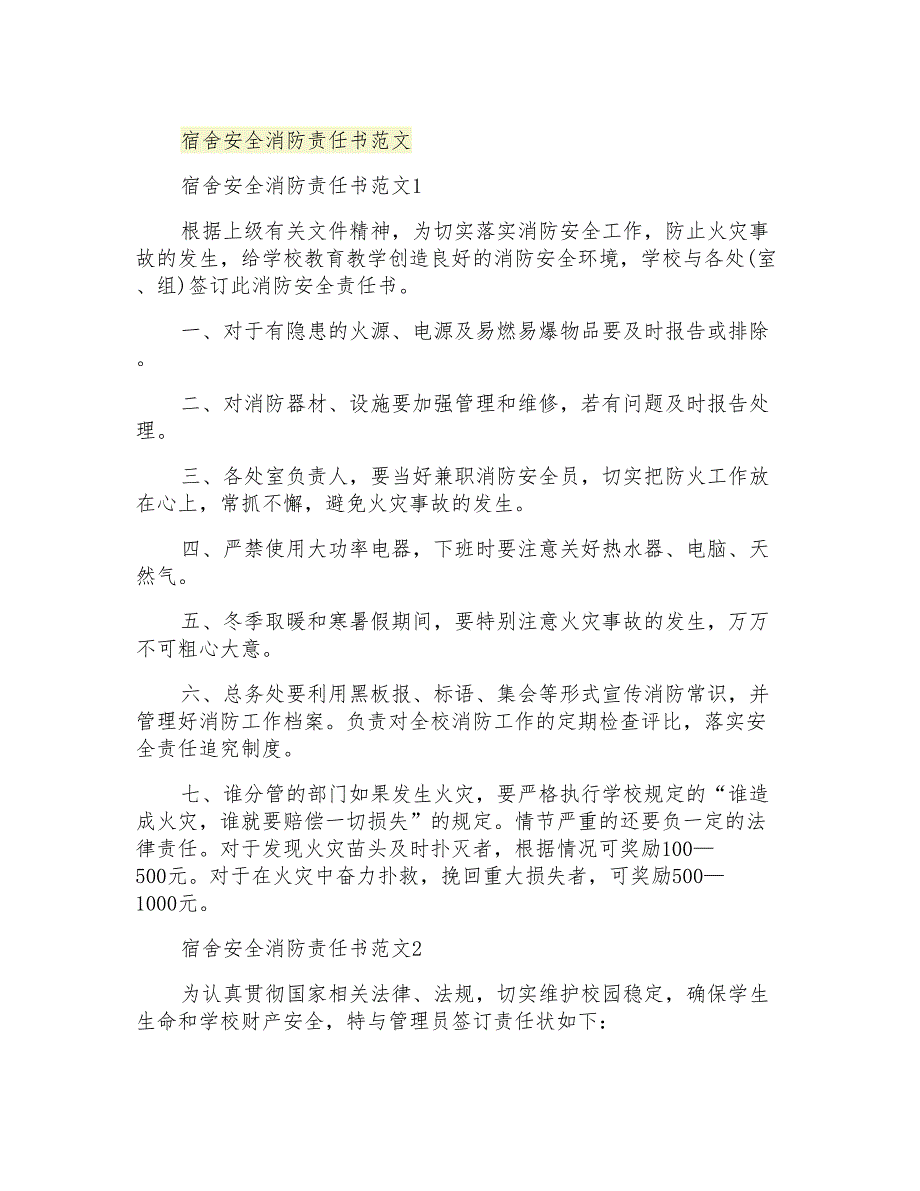 宿舍安全消防责任书范文_第1页