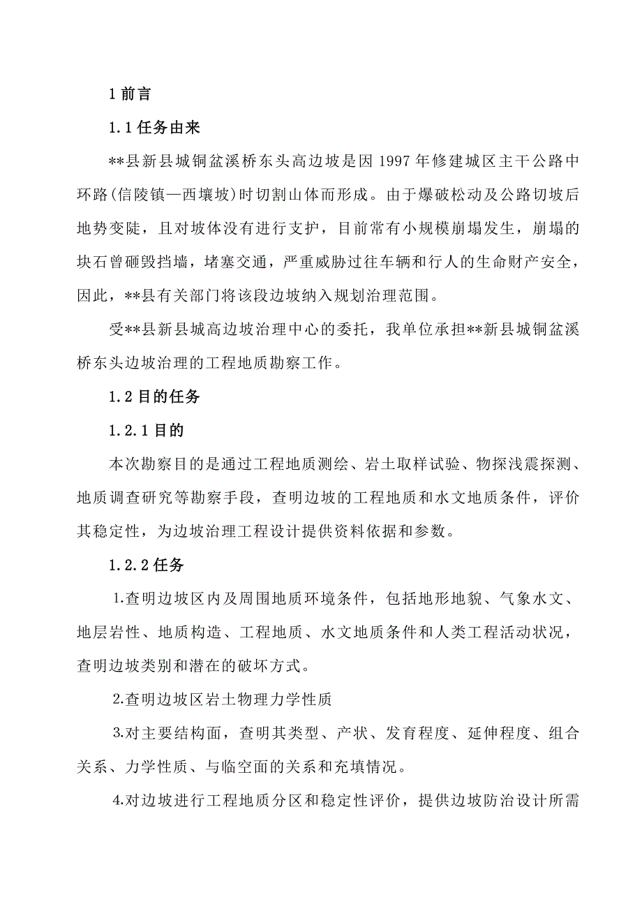 l[湖北]铜盆溪边坡治理工程地质勘察报告_第4页