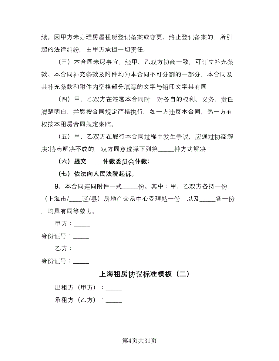 上海租房协议标准模板（七篇）_第4页