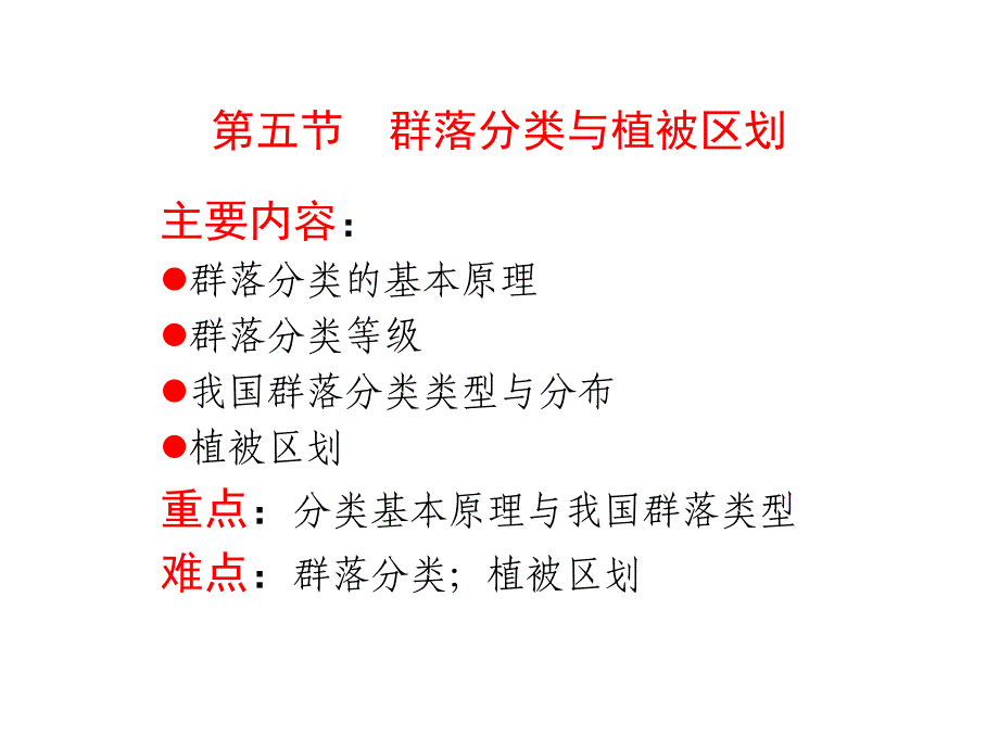 植物地理学：群落分类与植被区划_第1页