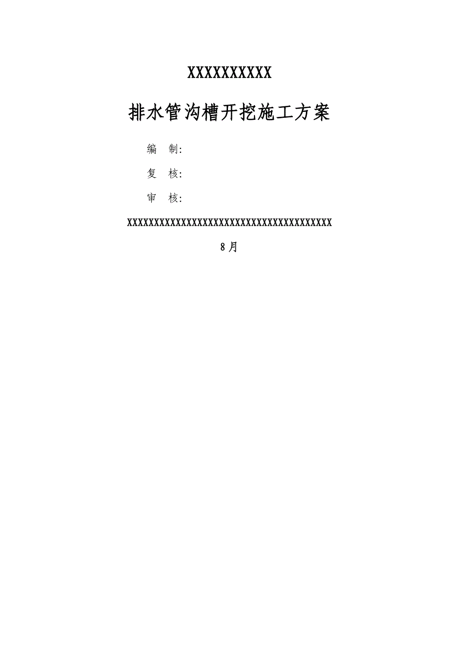 排水管改迁综合施工专题方案_第1页