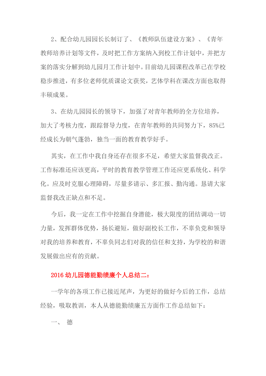 2016幼儿园德能勤绩廉个人总结3篇一_第3页