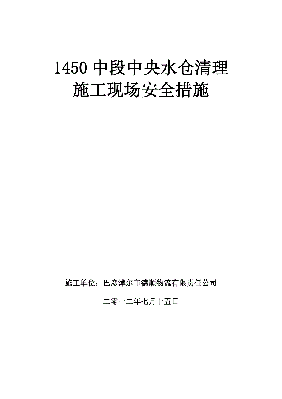 内蒙古某水仓清理施工现场安全管理措施_第1页