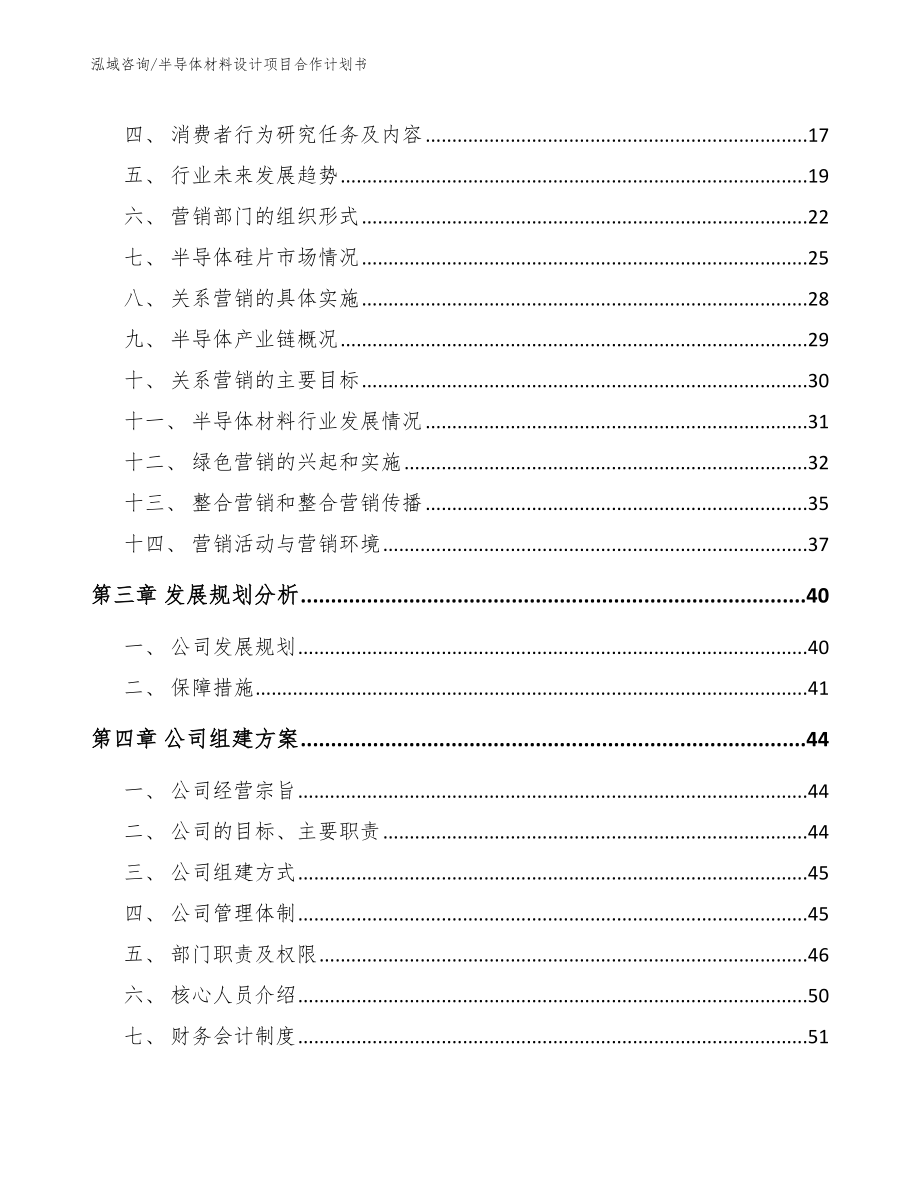 半导体材料设计项目合作计划书_范文模板_第4页