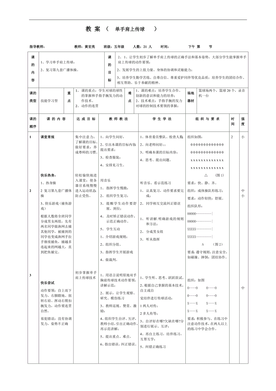 单手肩上传球教案.doc_第2页