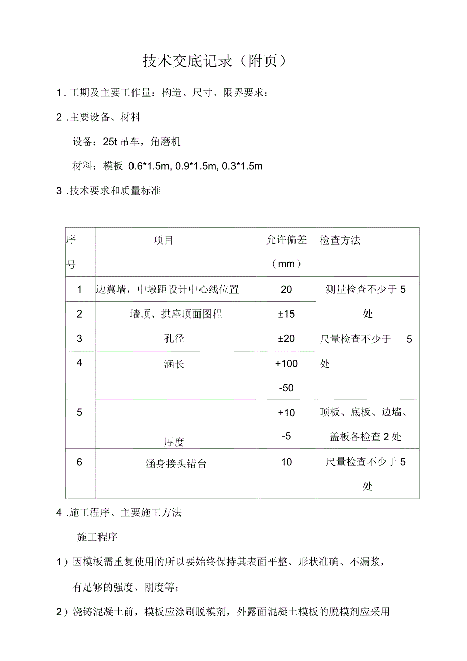 旅客地道模板技术交底_第2页