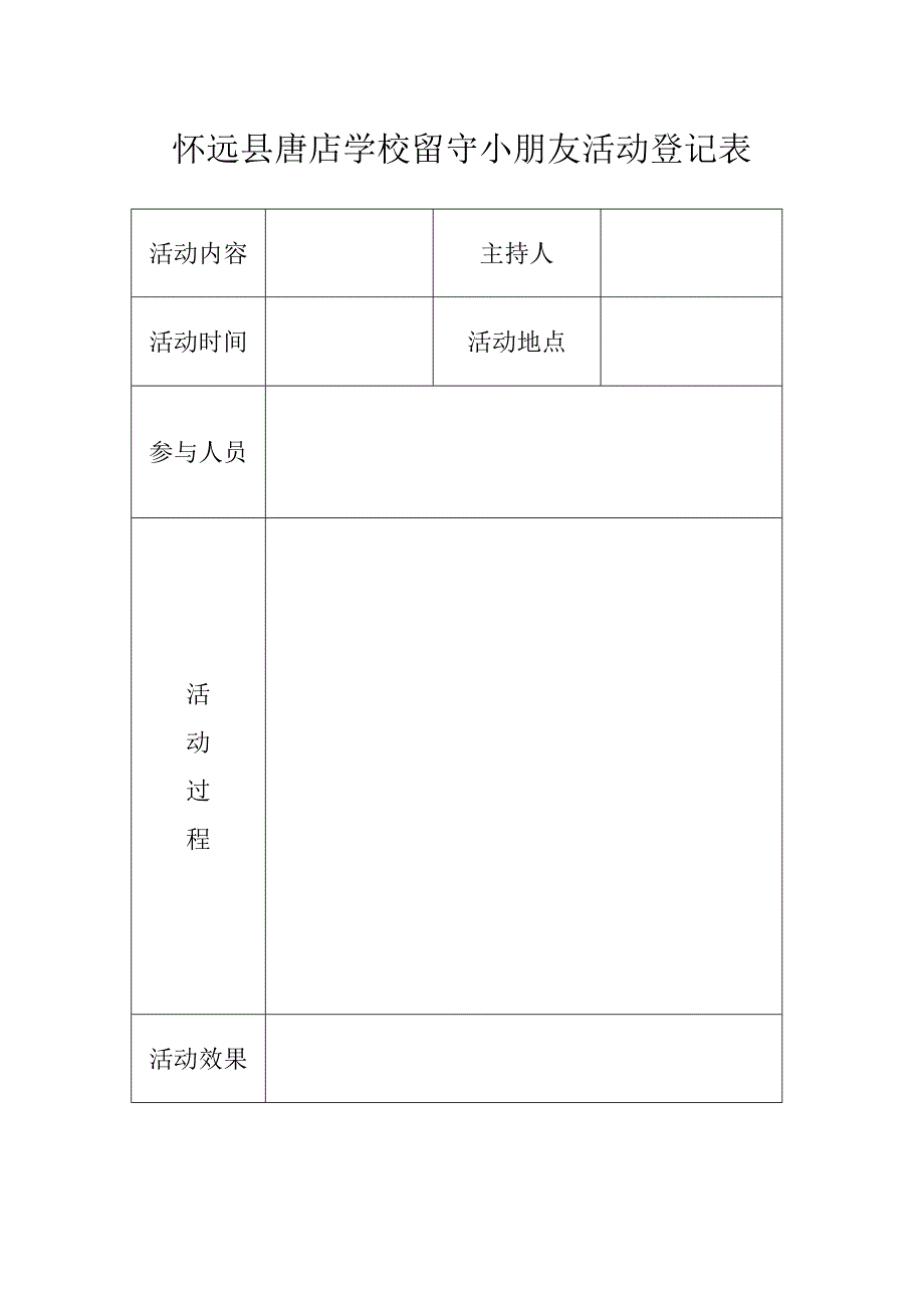 留守儿童活动记录-表_第1页